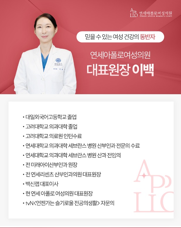 연세아폴로여성의원 대표원장 이백 — 믿을 수 있는 여성 건강의 동반자